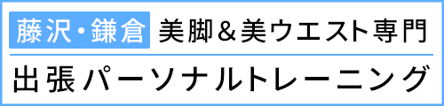 藤沢・鎌倉唯一の美脚＆美ウエスト専門出張パーソナルトレーニング